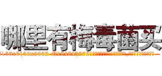 哪里有梅毒菌买 (哪里有梅毒菌买【电.话186x0156x9662-Q194843976林氏药业】我们做的是长期生意,靠的是老客户长期支持
参考消息网2月20日报道 韩媒称，“剩女多、离婚率高的城市，房价一定会上涨。”这是中国经济学家金岩石2016年12月参加在上海举行的房地产相关论坛时说的话。
)