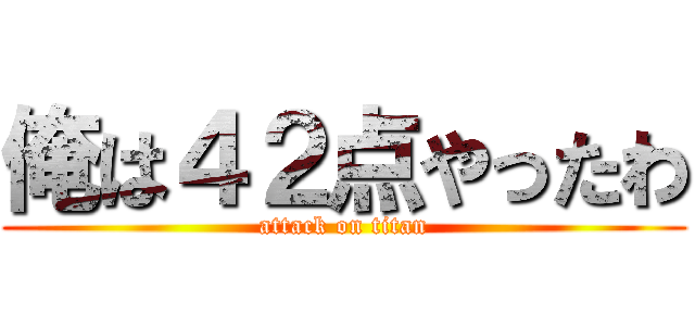 俺は４２点やったわ (attack on titan)