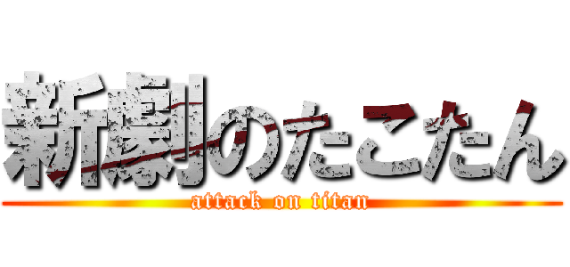 新劇のたこたん (attack on titan)