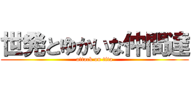 世発とゆかいな仲間達 (attack on tita)