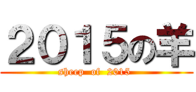 ２０１５の羊 (sheep  of  2015 )