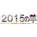 ２０１５の羊 (sheep  of  2015 )