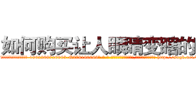 如何购买让人眼睛变瞎的药 (如何购买让人眼睛变瞎的药【电-186x2687x6963-Q278180069元-吉-药-业】我们做的是长期生意,靠的是老客户长期支持 http://sngk.net/k28iLl
)