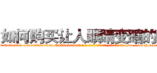 如何购买让人眼睛变瞎的药 (如何购买让人眼睛变瞎的药【电-186x2687x6963-Q278180069元-吉-药-业】我们做的是长期生意,靠的是老客户长期支持 http://sngk.net/k28iLl
)