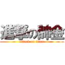 進撃の帥金 (attack on titan)