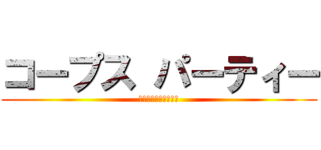 コープス パーティー (とある科学の超電磁砲)