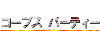 コープス パーティー (とある科学の超電磁砲)