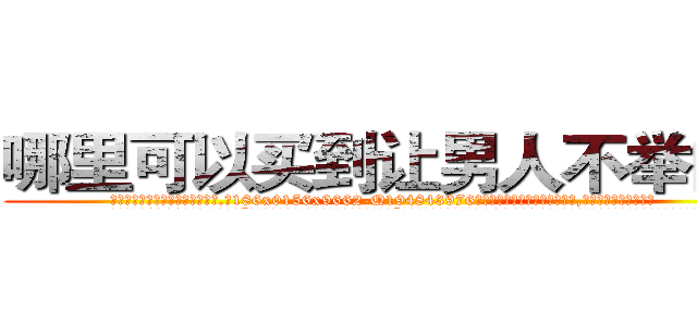 哪里可以买到让男人不举的药 (哪里可以买到让男人不举的药【电.话186x0156x9662-Q194843976林氏药业】我们做的是长期生意,靠的是老客户长期支持
参考消息网2月20日报道 韩媒称，“剩女多、离婚率高的城市，房价一定会上涨。”这是中国经济学家金岩石2016年12月参加在上海举行的房地产相关论坛时说的话。
)