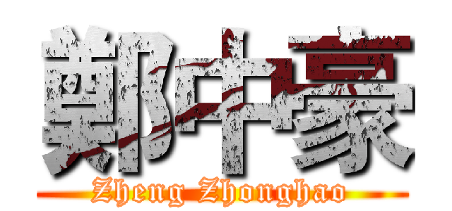 鄭中豪 (Zheng Zhonghao)