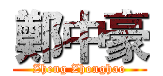 鄭中豪 (Zheng Zhonghao)