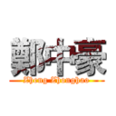 鄭中豪 (Zheng Zhonghao)