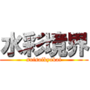 水彩境界 (suisaikyokai)