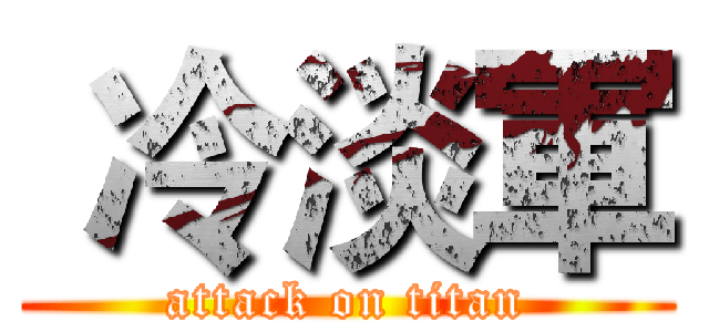  冷淡軍 (attack on titan)