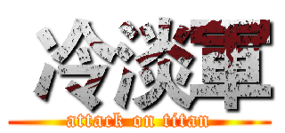 冷淡軍 (attack on titan)