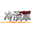 冷淡軍 (attack on titan)