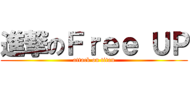 進撃のＦｒｅｅ ＵＰ (attack on titan)