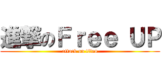 進撃のＦｒｅｅ ＵＰ (attack on titan)