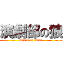 演劇部の狼 (attack on titan)