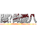 跟你做愛八 (attack on titan)