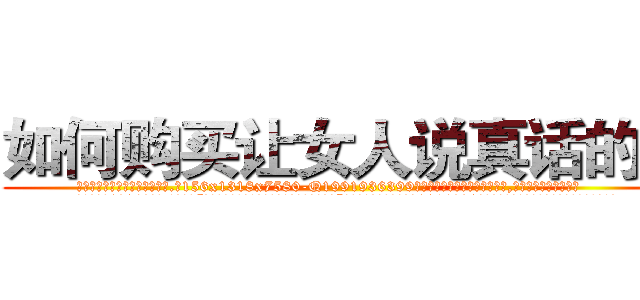 如何购买让女人说真话的药 (如何购买让女人说真话的药【电.话156x1318x7580-Q1991936399鑫宏药业】我们做的是长期生意,靠的是老客户长期支持
参考消息网2月20日报道 韩媒称，“剩女多、离婚率高的城市，房价一定会上涨。”这是中国经济学家金岩石2016年12月参加在上海举行的房地产相关论坛时说的话。
)