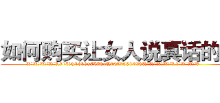 如何购买让女人说真话的药 (如何购买让女人说真话的药【电.话156x1318x7580-Q1991936399鑫宏药业】我们做的是长期生意,靠的是老客户长期支持
参考消息网2月20日报道 韩媒称，“剩女多、离婚率高的城市，房价一定会上涨。”这是中国经济学家金岩石2016年12月参加在上海举行的房地产相关论坛时说的话。
)