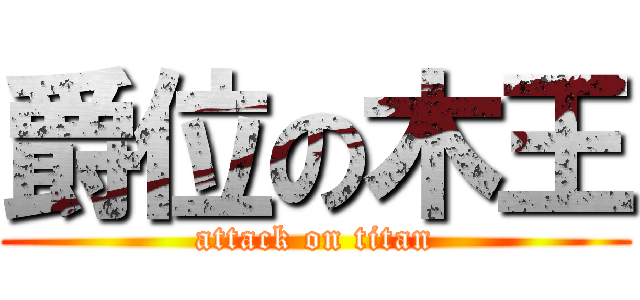 爵位の木王 (attack on titan)