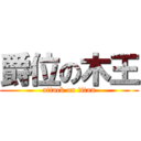 爵位の木王 (attack on titan)
