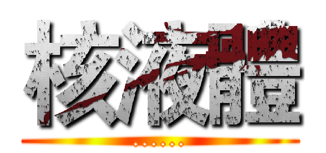核液體 (......)