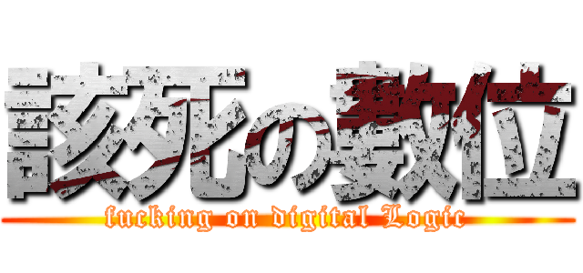 該死の數位 (fucking on digital Logic)