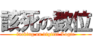 該死の數位 (fucking on digital Logic)