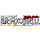 該死の數位 (fucking on digital Logic)