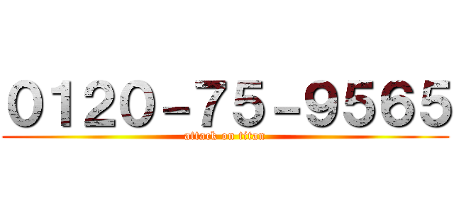 ０１２０－７５－９５６５ (attack on titan)