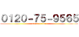 ０１２０－７５－９５６５ (attack on titan)