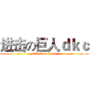 进击の巨人ｄｋｃ (attack on titan)