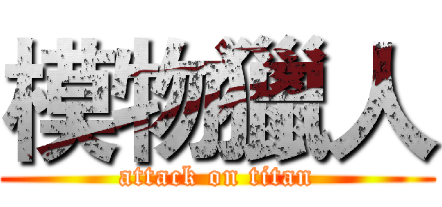 模物獵人 (attack on titan)
