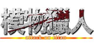模物獵人 (attack on titan)