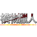 模物獵人 (attack on titan)