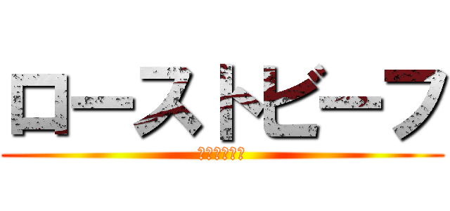 ローストビーフ (夏に最適！！)