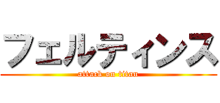 フェルティンス (attack on titan)
