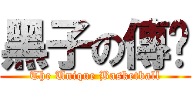 黑子の傳說 (The Unique Basketball)