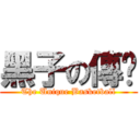 黑子の傳說 (The Unique Basketball)