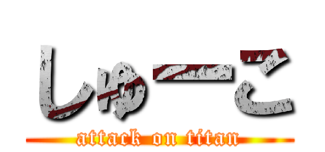 しゅーこ (attack on titan)