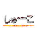 しゅーこ (attack on titan)