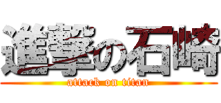 進撃の石崎 (attack on titan)