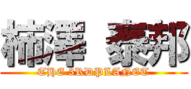 柿澤 泰邦 (THE 3RDPLANET)