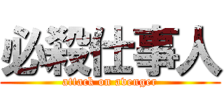 必殺仕事人 (attack on avenger)