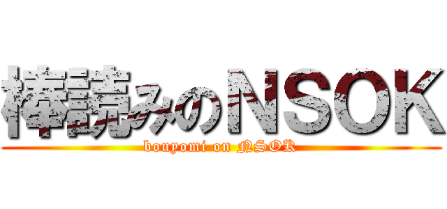 棒読みのＮＳＯＫ (bouyomi on NSOK)