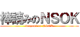 棒読みのＮＳＯＫ (bouyomi on NSOK)