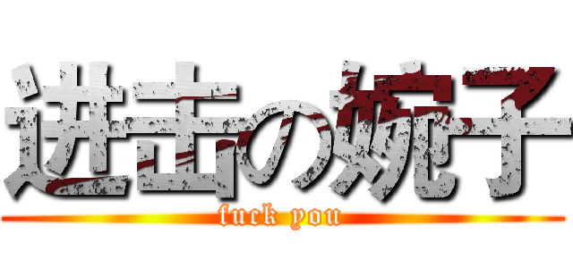 进击の婉子 (fuck you)