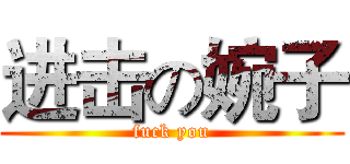 进击の婉子 (fuck you)